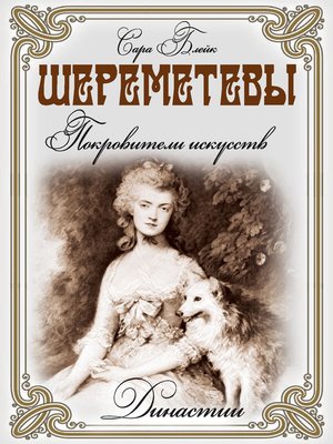 cover image of Шереметевы. Покровители искусств